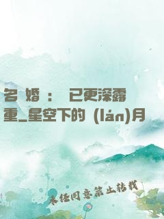 名門婚寵：愛已更深露重