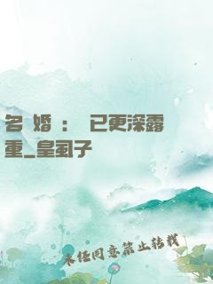 名門婚寵：愛已更深露重
