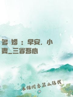 名門婚寵：早安，小鮮妻