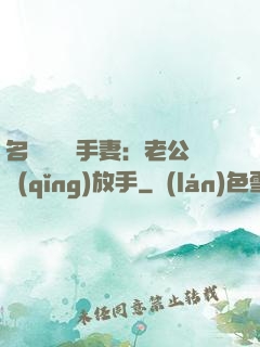 名門嬌寵殺手妻：老公請(qǐng)放手