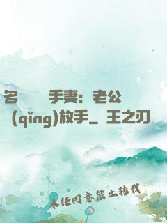 名門嬌寵殺手妻：老公請(qǐng)放手