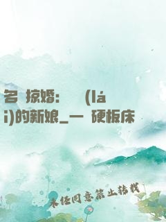 名門掠婚：搶來(lái)的新娘