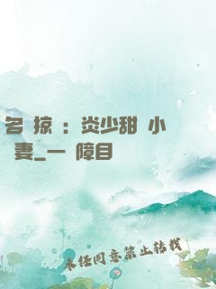 名門掠愛：炎少甜寵小嬌妻