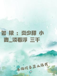 名門掠愛：炎少甜寵小嬌妻