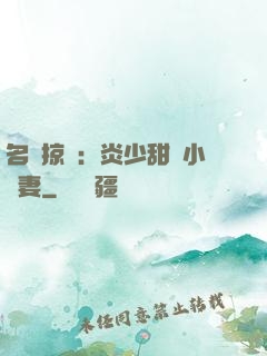 名門掠愛：炎少甜寵小嬌妻