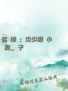 名門掠愛：炎少甜寵小嬌妻