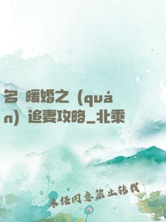 名門暖婚之權(quán)爺追妻攻略
