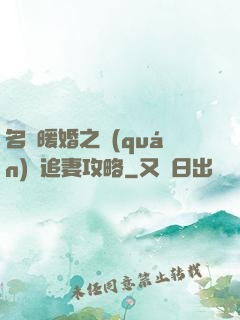 名門暖婚之權(quán)爺追妻攻略