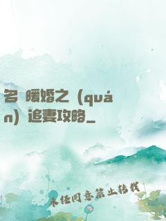 名門暖婚之權(quán)爺追妻攻略