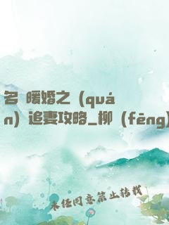 名門暖婚之權(quán)爺追妻攻略