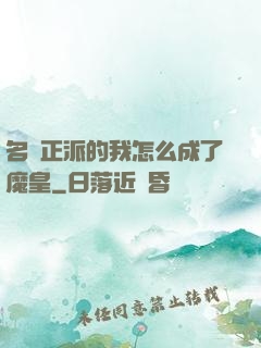 名門正派的我怎么成了魔皇