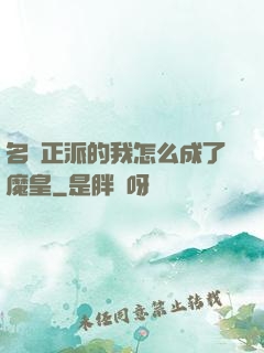 名門正派的我怎么成了魔皇