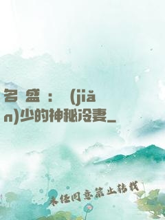 名門盛寵：簡(jiǎn)少的神秘冷妻