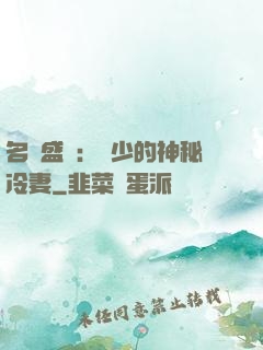 名門盛寵：簡少的神秘冷妻