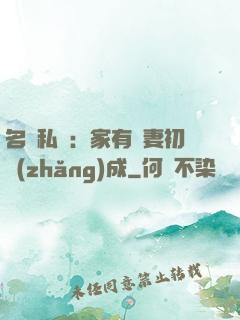 名門私寵：家有嬌妻初長(zhǎng)成