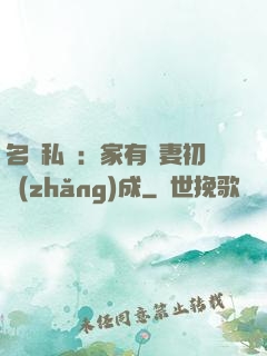 名門私寵：家有嬌妻初長(zhǎng)成