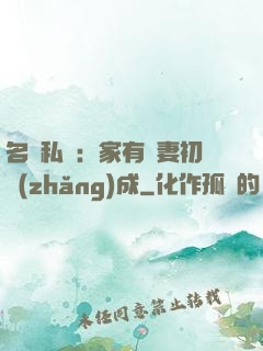 名門私寵：家有嬌妻初長(zhǎng)成