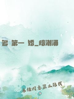 名門第一閃婚