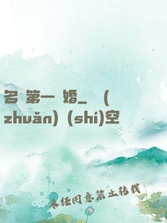 名門第一閃婚