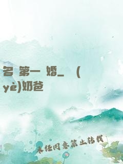 名門第一閃婚