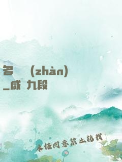 名門閨戰(zhàn)