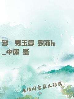 名門閨秀玉容緊致液h