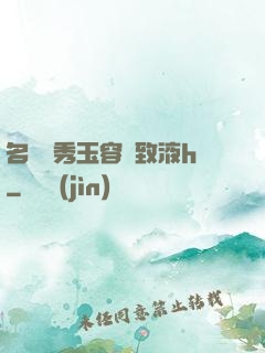 名門閨秀玉容緊致液h