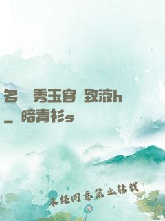 名門閨秀玉容緊致液h