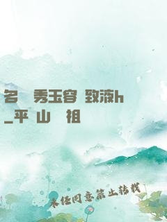 名門閨秀玉容緊致液h