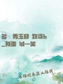 名門閨秀玉容緊致液h