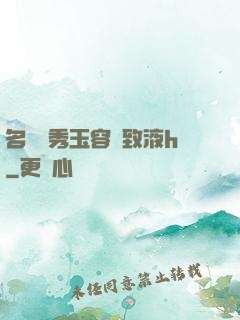 名門閨秀玉容緊致液h