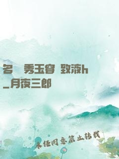 名門閨秀玉容緊致液h