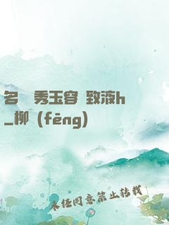 名門閨秀玉容緊致液h