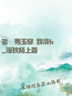 名門閨秀玉容緊致液h