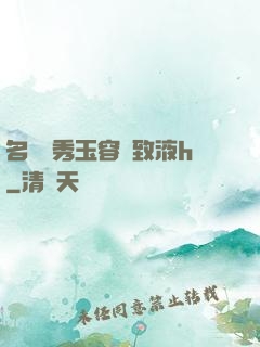 名門閨秀玉容緊致液h