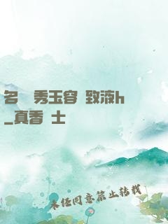 名門閨秀玉容緊致液h