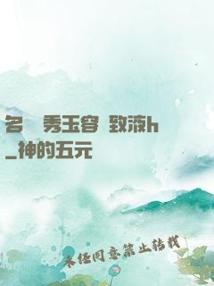 名門閨秀玉容緊致液h