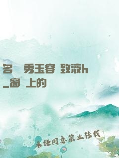 名門閨秀玉容緊致液h