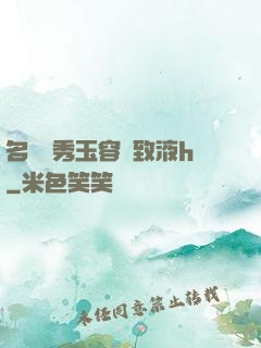 名門閨秀玉容緊致液h