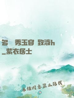 名門閨秀玉容緊致液h