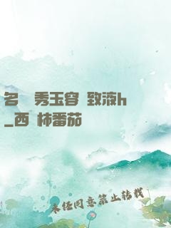 名門閨秀玉容緊致液h