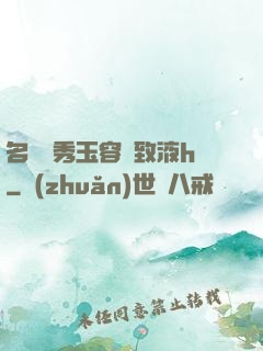 名門閨秀玉容緊致液h