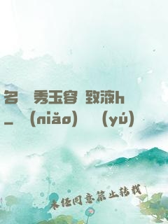 名門閨秀玉容緊致液h