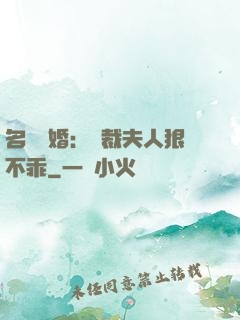 名門隱婚：總裁夫人狠不乖