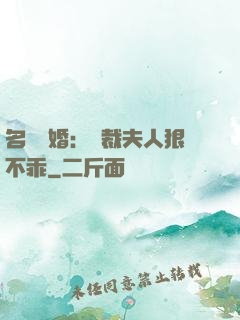 名門隱婚：總裁夫人狠不乖