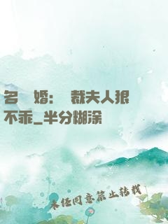 名門隱婚：總裁夫人狠不乖