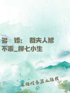 名門隱婚：總裁夫人狠不乖