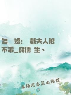 名門隱婚：總裁夫人狠不乖