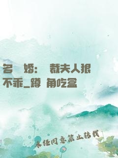 名門隱婚：總裁夫人狠不乖