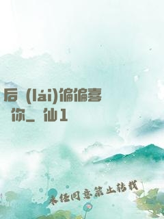 后來(lái)偏偏喜歡你